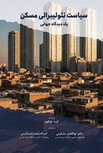 تصویر جلد کتاب سیاست نئولیبرالی مسکن