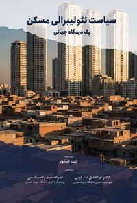 تصویر جلد کتاب سیاست نئولیبرالی مسکن