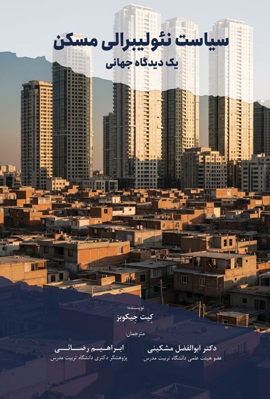 تصویر جلد کتاب سیاست نئولیبرالی مسکن