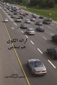 تصویر جلد کتاب ارائه الگوی هم پیمایی