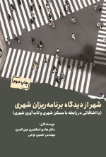تصویر جلد کتاب شهر از دیدگاه برنامه ریزان شهری
