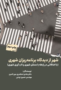تصویر جلد کتاب شهر از دیدگاه برنامه ریزان شهری
