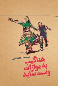 تصویر جلد کتاب هناگیب به موازات وست ساید
