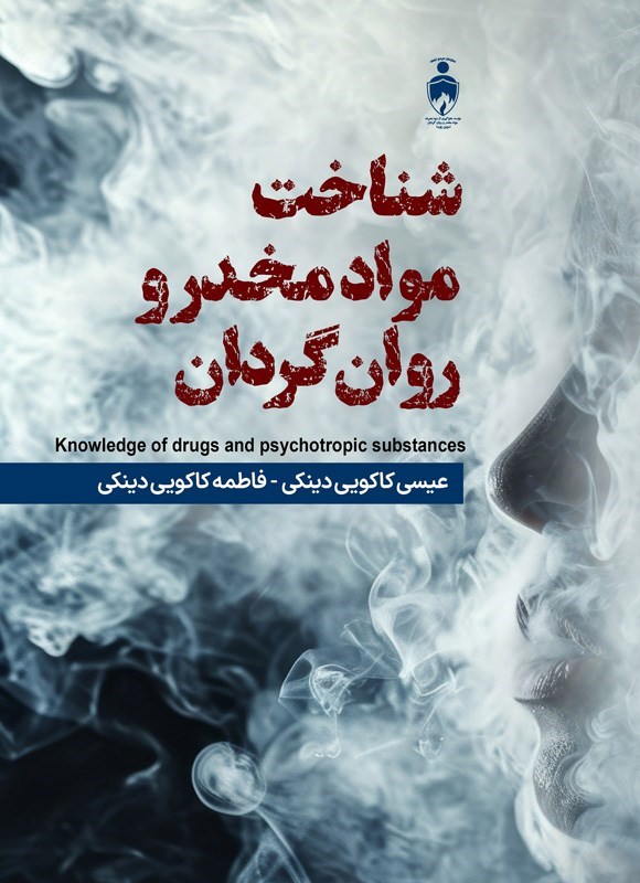 تصویر جلد کتاب شناخت مواد مخدر و روان گردان