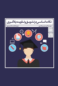 کتاب نکات اساسی در تشویق و تقویت یادگیری اثر کریستن. جی. آمانسون