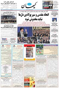 تصویر جلد کتاب کیهان - دوشنبه ۰۳ شهريور ۱۴۰۴