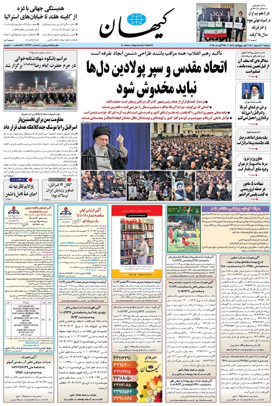 تصویر جلد کتاب کیهان - دوشنبه ۰۳ شهريور ۱۴۰۴