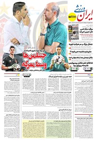 تصویر جلد کتاب ایران ورزشی - شماره هفت هزار و نهصد و ده - ۰۳ شهریور ۱۴۰۴