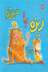 تصویر جلد کتاب ریزه با میزه