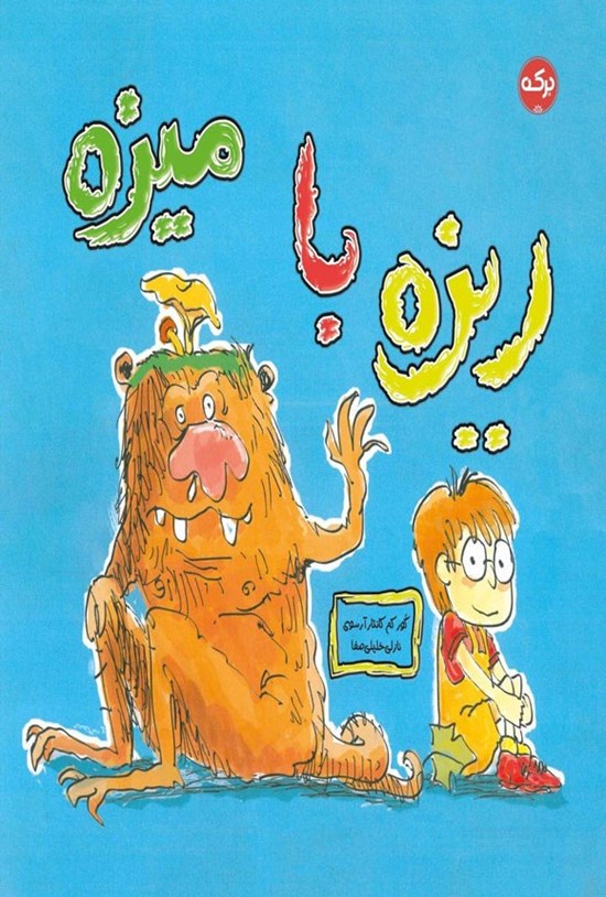 تصویر جلد کتاب ریزه با میزه