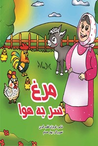 تصویر جلد کتاب مرغ سر به هوا