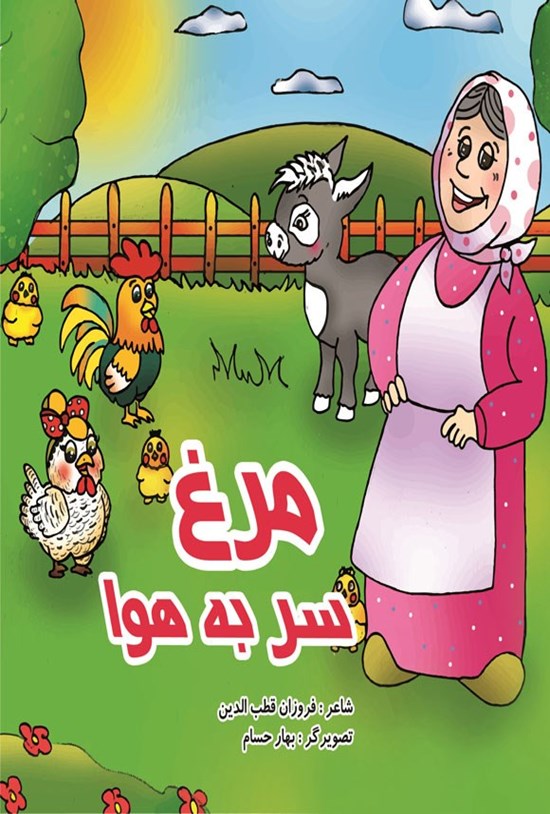 تصویر جلد کتاب مرغ سر به هوا
