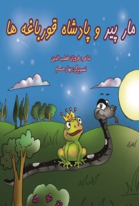 تصویر جلد کتاب مار پیر و پادشاه قورباغه ها