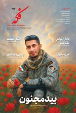 تصویر جلد کتاب ماهنامه فکه ـ شماره ۲۶۷ ـ مردادماه ۱۴۰۴