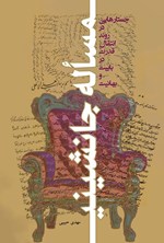 تصویر جلد کتاب مسأله جانشینی
