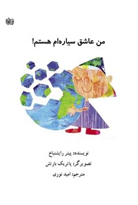 تصویر جلد کتاب من عاشق سیاره ام هستم!
