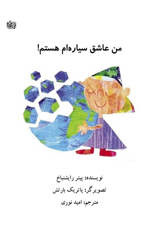 تصویر جلد کتاب من عاشق سیاره ام هستم!