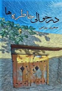 تصویر جلد کتاب در حوالی خاطره ها