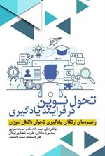 تصویر جلد کتاب تحول نوین در فرایند یادگیری