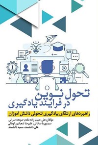 تصویر جلد کتاب تحول نوین در فرایند یادگیری