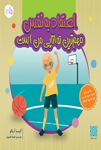 تصویر جلد کتاب اعتماد به نفس مهم ترین توانایی من است