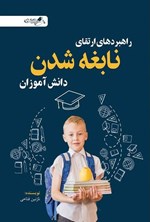 تصویر جلد کتاب راهبردهای ارتقای نابغه شدن دانش آموزان