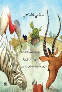 تصویر جلد کتاب مسابقه طناب کشی
