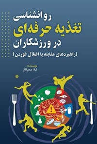 تصویر جلد کتاب روانشناسی تغذیه حرفه ای در ورزشکاران
