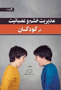 تصویر جلد کتاب مدیریت خشم و عصبانیت در کودکان