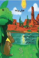 تصویر جلد کتاب موش پرنده