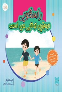 تصویر جلد کتاب راستگویی مهم ترین توانایی من است