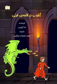 تصویر جلد کتاب آشوب در قلعه فرنی