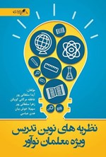 تصویر جلد کتاب نظریه های نوین تدریس ویژه معلمان نوآور