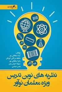 تصویر جلد کتاب نظریه های نوین تدریس ویژه معلمان نوآور