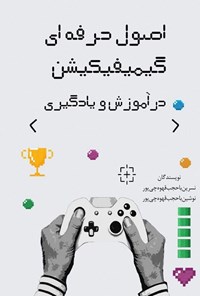 تصویر جلد کتاب اصول حرفه ای گیمیفیکیشن در آموزش و یادگیری