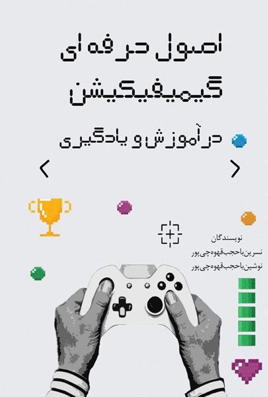 تصویر جلد کتاب اصول حرفه ای گیمیفیکیشن در آموزش و یادگیری