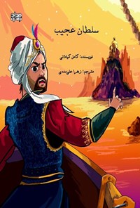 تصویر جلد کتاب سلطان عجیب