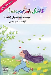 تصویر جلد کتاب کاشکی بازم بچه بودم!