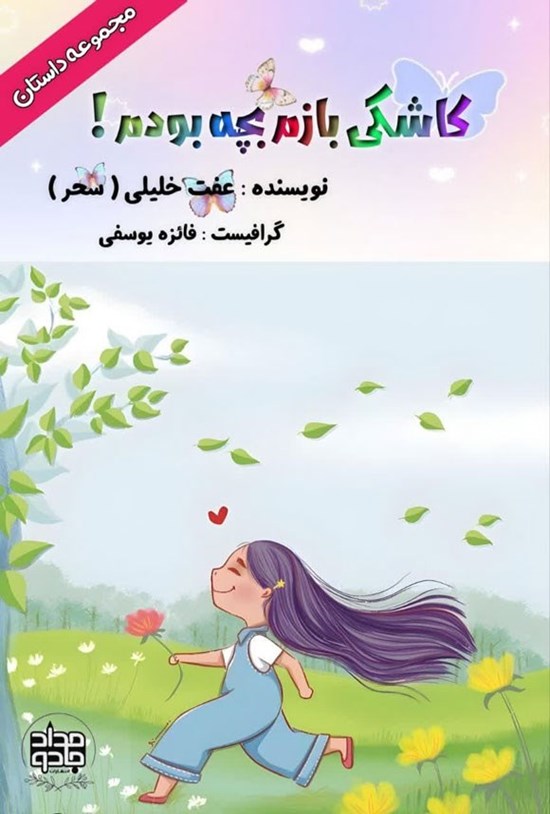 تصویر جلد کتاب کاشکی بازم بچه بودم!