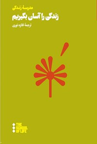 تصویر جلد کتاب زندگی را آسان بگیریم