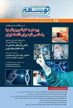 تصویر جلد کتاب ماهنامه توسعه فناوری های نوین پزشکی ـ شماره ۶۸ ـ مردادماه ۱۴۰۴