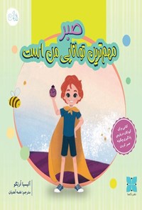 تصویر جلد کتاب مهم ترین توانایی من صبر است