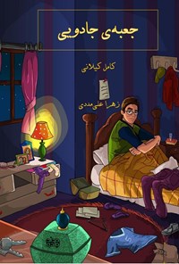 تصویر جلد کتاب جعبه جادویی
