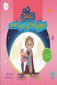 تصویر جلد کتاب عشق مهم ترین توانایی من است