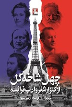 تصویر جلد کتاب چهل شاخه گل از گلزار شعر و ادب فرانسه (دوزبانه)