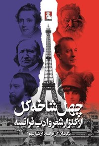 تصویر جلد کتاب چهل شاخه گل از گلزار شعر و ادب فرانسه (دوزبانه)