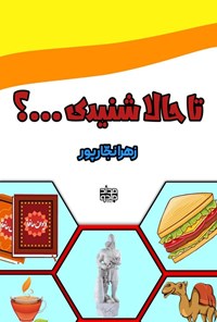 تصویر جلد کتاب تا حالا شنیدی...؟