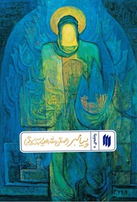 تصویر جلد کتاب ره نامه (جلد هشتم، پیامبر (ص))