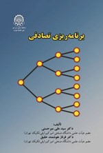 تصویر جلد کتاب برنامه ریزی تصادفی