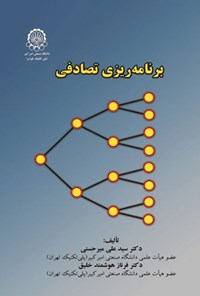 تصویر جلد کتاب برنامه ریزی تصادفی